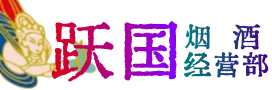 白城市洮南烟酒回收:茅台酒,酒瓶,洋酒,名酒,冬虫夏草,老酒,白城市洮南跃国烟酒经营部