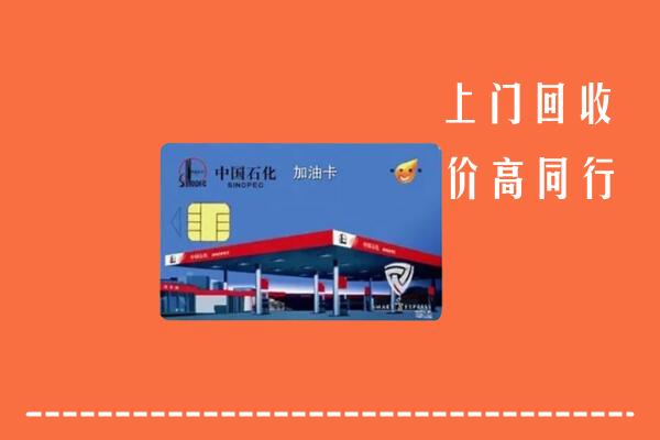 白城市洮南回收加油卡