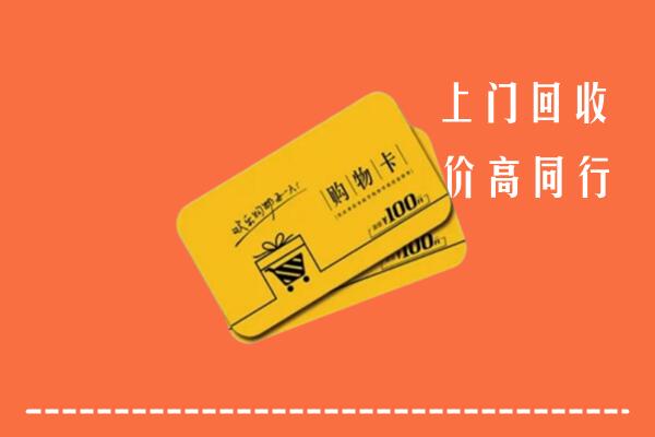 白城市洮南回收购物卡